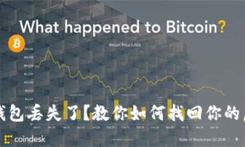 比特币钱包丢失了？教你如何找回你的虚拟资产