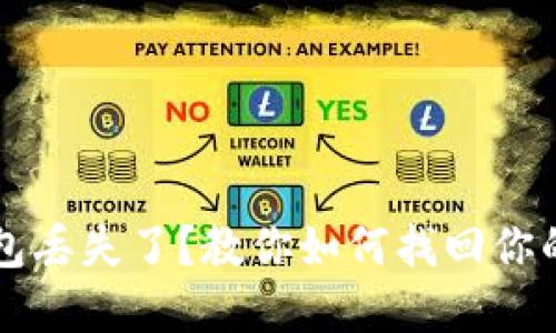 比特币钱包丢失了？教你如何找回你的虚拟资产