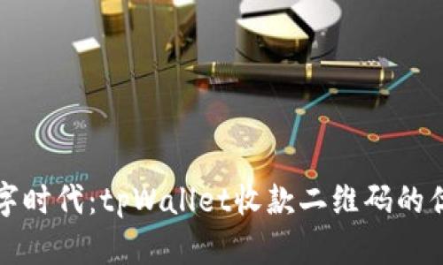 一个便捷的数字时代：tpWallet收款二维码的优势与使用技巧
