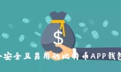 如何创建一个安全且易用的比特币APP钱包：一步