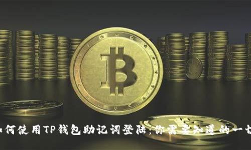 如何使用TP钱包助记词登陆：你需要知道的一切！
