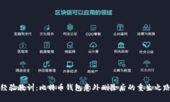 经验教训：比特币钱包意