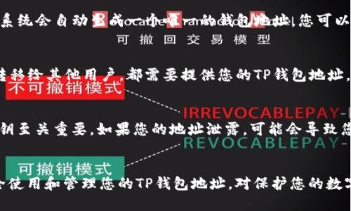 TP钱包地址是指在TP钱包（TokenPocket）中生成的用于存储和管理加密货币的地址。TP钱包是一款流行的去中心化数字资产钱包，它支持多种区块链，例如以太坊、比特币、波场等。下面是关于TP钱包地址的详细解释。

什么是TP钱包？
TP钱包，也称为TokenPocket，是一种数字资产钱包，旨在为用户提供一个安全、便捷的环境来存储、管理和交易加密货币。这款钱包允许用户轻松地在多条区块链上进行操作，支持的资产种类繁多。

TP钱包地址的构成
每个TP钱包都有一个独特的钱包地址，类似于传统银行的账户号码。这个地址是由一系列字母和数字组成的，通常比较长。您可以将其视为您的“数字银行账户”，其他人可以通过这个地址向您发送加密货币。

如何获取TP钱包地址？
获取TP钱包地址非常简单。用户只需下载并安装TP钱包应用程序，创建一个新的钱包账户，系统会自动生成一个唯一的钱包地址。您可以在应用首页找到自己的钱包地址，通常以“0x”开头，后面跟着一串字符。

TP钱包地址的用途
TP钱包地址的主要用途是接收和发送加密货币。无论是您想购买数字资产，还是要将资产转移给其他用户，都需要提供您的TP钱包地址。此外，许多去中心化应用（DApp）在操作时也需要您的钱包地址，以便进行身份验证和交易。

保护您的TP钱包地址
与传统银行账户不同，加密货币钱包不受中央机构的保护。因此，保护您的TP钱包地址和私钥至关重要。如果您的地址泄露，可能会导致您的资产被盗。因此，请务必确保您的钱包备份安全，并避免共享您的钱包地址和私钥。

总结
TP钱包地址是您在数字货币世界中的“身份”，它允许您接收和发送加密货币。了解如何安全使用和管理您的TP钱包地址，对保护您的数字资产至关重要。