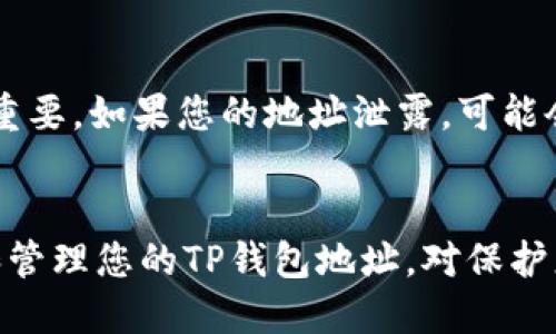 TP钱包地址是指在TP钱包（TokenPocket）中生成的用于存储和管理加密货币的地址。TP钱包是一款流行的去中心化数字资产钱包，它支持多种区块链，例如以太坊、比特币、波场等。下面是关于TP钱包地址的详细解释。

什么是TP钱包？
TP钱包，也称为TokenPocket，是一种数字资产钱包，旨在为用户提供一个安全、便捷的环境来存储、管理和交易加密货币。这款钱包允许用户轻松地在多条区块链上进行操作，支持的资产种类繁多。

TP钱包地址的构成
每个TP钱包都有一个独特的钱包地址，类似于传统银行的账户号码。这个地址是由一系列字母和数字组成的，通常比较长。您可以将其视为您的“数字银行账户”，其他人可以通过这个地址向您发送加密货币。

如何获取TP钱包地址？
获取TP钱包地址非常简单。用户只需下载并安装TP钱包应用程序，创建一个新的钱包账户，系统会自动生成一个唯一的钱包地址。您可以在应用首页找到自己的钱包地址，通常以“0x”开头，后面跟着一串字符。

TP钱包地址的用途
TP钱包地址的主要用途是接收和发送加密货币。无论是您想购买数字资产，还是要将资产转移给其他用户，都需要提供您的TP钱包地址。此外，许多去中心化应用（DApp）在操作时也需要您的钱包地址，以便进行身份验证和交易。

保护您的TP钱包地址
与传统银行账户不同，加密货币钱包不受中央机构的保护。因此，保护您的TP钱包地址和私钥至关重要。如果您的地址泄露，可能会导致您的资产被盗。因此，请务必确保您的钱包备份安全，并避免共享您的钱包地址和私钥。

总结
TP钱包地址是您在数字货币世界中的“身份”，它允许您接收和发送加密货币。了解如何安全使用和管理您的TP钱包地址，对保护您的数字资产至关重要。