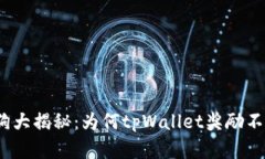 金金狗大揭秘：为何tpWallet奖励不到账？