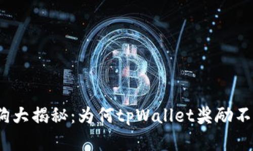 金金狗大揭秘：为何tpWallet奖励不到账？