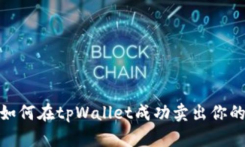 揭秘：如何在tpWallet成功卖出你的代币？