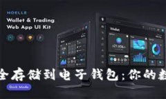 加密资产如何安全存储到电子钱包：你的数字财