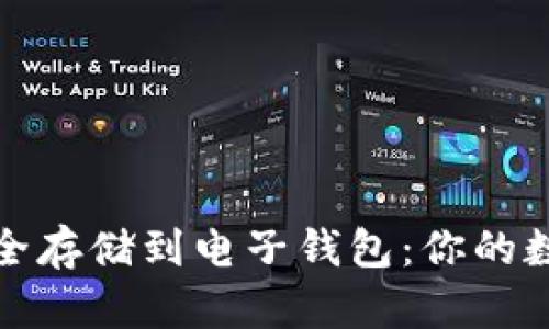 加密资产如何安全存储到电子钱包：你的数字财富保护指南