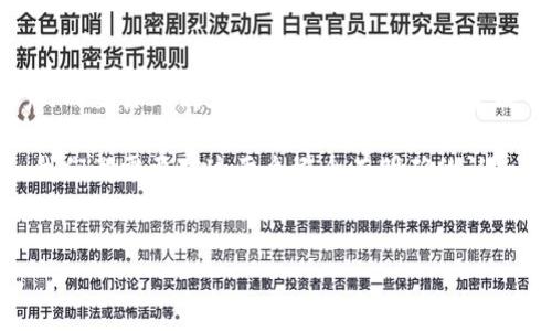 区块链交易ID与数字钱包的关系

在讨论区块链交易ID与数字钱包之间的关系之前，我们首先需要清楚这两个概念分别代表什么。区块链交易ID，是每笔交易在区块链网络中唯一的标识符，而数字钱包则是一种存储、管理和使用数字资产的软件或硬件工具。这两者在区块链生态系统中扮演着不可或缺的角色，但它们并不是同一回事。

区块链交易ID的定义与功能

区块链交易ID，或者称为交易哈希（Transaction Hash），是由加密算法生成的唯一字符串。每一次转账、智能合约的执行和任何在区块链上发生的交易都会生成一个交易ID。这就像一笔交易的“身份证”，帮助用户和节点识别和追踪具体的交易。交易ID通常由数字和字母组成，长度比较固定，例如以太坊交易的ID是64个字符。

这...是真的吗？是的，这个交易ID的存在使得每一笔交易都可以在区块链浏览器上被查询。这不仅提高了交易的透明度，也增强了用户对区块链技术的信任。用户只需输入交易ID，就能看到这笔交易的详细信息，包括发送方和接收方的地址、所交易的金额、交易的时间戳等。

数字钱包的角色与作用

数字钱包则完全是另一个概念。我们可以把数字钱包想象成一个虚拟的“口袋”，用来存放我们的数字资产，比如比特币、以太坊等。它包含了我们的私钥和公钥，允许我们通过这些密钥与区块链进行交互。当我们要发送或接收加密货币时，实际上是通过钱包来操作，这钱包就像是我们银行账户的接口，轻松安全地管理我们的数字资产。

那么，数字钱包如何与交易ID相互关联呢？当你通过钱包进行交易时，钱包会生成一个交易请求，并将其发送至区块链网络。在这个过程中，钱包会为这笔交易生成一个交易ID，作为识别标识。当交易得到确认后，这个交易ID就固定在区块链上，无法更改或删除。这...就像每一笔消费在银行账单上的记录，清晰、透明、不可篡改。

区块链交易ID与数字钱包的区别

既然我们已经了解了区块链交易ID和数字钱包的概念，接下来就必须要明确它们之间的区别。最重要的一点是：交易ID并不等同于数字钱包。交易ID只是在交易过程中生成的一个唯一标识，而数字钱包则是持有者管理和使用数字货币的工具。

此外，交易ID是交易完成后生成的，而数字钱包则是为用户长期持有和使用数字资产而设计的。在钱包中，你可以看到与之关联的交易列表、余额信息等等，但交易ID本身不会在钱包中持有，它是网络中流动的数据。

如何使用区块链交易ID进行交易追踪？

许多人在进行加密货币交易时，都会想要追踪自己的交易是否被成功确认。那么，如何利用交易ID实现这一目标呢？这其实相当简单，你只需前往对应的区块链浏览器，根据你所交易的区块链类型（比如以太坊、比特币等），输入你所获得的交易ID，点击搜索，就能看到实时的交易状态。

例如，在以太坊区块链上，你可以使用Etherscan这一工具来查找交易信息。在搜索框中输入你的交易ID，就能立刻看到交易的确认状态、区块高度、交易费用等信息。这一过程的快速与便捷，正是区块链技术所带来的优势之一。

总结：交易ID与数字钱包如何协同工作

在区块链的运行机制中，交易ID和数字钱包是两个相辅相成的元素。数字钱包为用户提供了一个安全、方便的平台，用于存储和管理自己的数字资产；而交易ID则在每一次交易发生时生成并记录其状态。这...并不是简单的两个概念，而是整个区块链生态下不同角色的体现。

理解区块链交易ID与数字钱包的关系，有助于我们更好地使用区块链技术，确保交易的安全性和透明度。无论是作为投资者、开发者还是普通用户，我们都需要对这两个概念有明确的认知，这样才能在不断变化的区块链世界中，不断提升自己的技能和知识。

区块链,交易ID,数字钱包,加密货币/guanjianci
区块链交易ID：数字钱包与交易的完美搭档