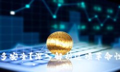 区块链钱包究竟有多安全？深入解析这项革命性