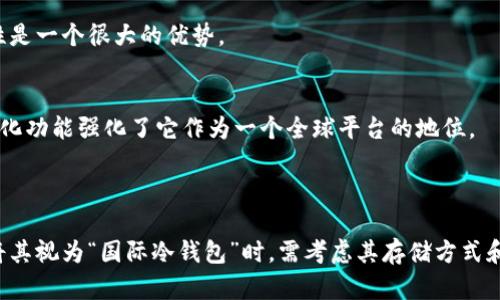 tpWallet 是一种数字货币钱包，主要用于存储和管理加密货币。虽然它可能具有冷钱包的某些特性，例如提升安全性、防止在线黑客攻击等，但具体是否被视为“国际冷钱包”则取决于它的功能和使用方式。

### tpWallet的主要特点

安全性
tpWallet 采用多种安全措施，例如私钥离线存储、两步验证等，这些都是冷钱包的关键特性。冷钱包通常不会直接连接到互联网，而是将用户的私钥保存在离线状态，这大大降低了被黑客攻击的风险。

多币种支持
tpWallet 支持多种加密货币，这在全球范围内非常受欢迎。虽然它的设计初衷是为用户提供便捷的加密货币管理，但在冷存储方面的表现可能决定了它是否被广泛接受为冷钱包。

用户友好界面
tpWallet 的设计通常考虑到了用户体验，界面友好，适合新手用户。对于刚接触数字货币的人来说，这种易用性是一个很大的优势。

国际化功能
tpWallet 提供了多语言支持，且能够满足国际用户的需求，允许用户在不同国家进行加密货币交易。这种国际化功能强化了它作为一个全球平台的地位。

### 结论

总而言之，tpWallet 可能具备某些冷钱包的特性，尤其是在安全性和多币种支持方面。然而，用户在选择是否将其视为“国际冷钱包”时，需考虑其存储方式和具体使用场景。如果你有进一步的兴趣，建议查看其官方网站或相关用户评测，以获取最新的信息和使用体验。