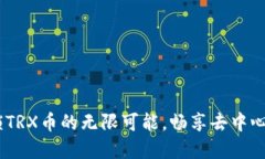 波场钱包：解锁TRX币的无