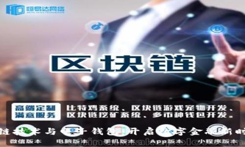 探索区块链技术与电子钱包：开启数字金融新时代的钥匙