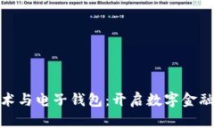 探索区块链技术与电子钱包：开启数字金融新时