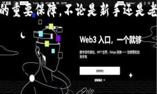 区块链钱包在使用过程中的确会涉及到大小写的区别，这一点非常重要，尤其关于地址和助记词的输入。为了更好地理解这一点，我们可以从多个方面进行深入探讨。

区块链钱包的基础知识

在了解区块链钱包是否区分大小写之前，我们首先得搞清楚什么是区块链钱包。简单来说，区块链钱包是一个存储数字货币（如比特币、以太坊等）的工具。它可以是软件应用、硬件设备或纸张，存储着用户的公钥和私钥。

公钥和私钥是一对密钥，公钥用来接收资金，而私钥则用来签署交易，是保护资产安全的核心。特别是私钥，绝不能泄露，泄露后会导致资金被盗取。

大小写对区块链钱包的影响

在区块链世界中，地址和助记词的大小写是非常重要的。这就像我们在发送邮件时，要确保邮箱地址的拼写完全正确一样。一个小小的拼写错误，就可能导致资产的不可逆转性损失。

h41. 钱包地址/h4

不同的区块链项目会有不同格式的钱包地址。比特币的地址通常是以1、3或bc1开头的字符串，这些字符串是由数字和字母组成，特别注意的是：比特币地址是区分大小写的！也就是说，你的地址“1aB2C”与“1Ab2c”是两个完全不同的地址。

一旦你输入了错误的地址——不管是有意还是无意，发送到错误地址的资金几乎都是无法恢复的，这就是为什么务必要仔细检查每一个字母和数字的大小写。

h42. 助记词/h4

助记词是一组随机生成的单词，用来帮助用户恢复钱包访问权限。通常情况下，它们是小写字母，某些项目可能会支持首字母大写，但不建议混用。在输入助记词时同样要注意区分大小写，有时即使只有一个字母错了，都会导致恢复失败。

h43. 安全性与防范措施/h4

为了确保资金的安全，建议用户在转账之前始终进行双重确认。一种方法是在不同的应用中复制和粘贴地址，而不是手动输入，这样能减少因输入错误造成的资金损失。此外，使用硬件钱包来存储你的私钥和助记词也是非常有效的保护措施。

总结

区块链钱包地址及助记词的确是对大小写非常敏感的。在使用区块链技术时，了解这些基本概念并养成良好的操作习惯，是确保你资金安全的重要保障。不论是新手还是老手，都应时刻保持警惕，确保信息的准确性，以免造成不可逆的损失。区块链技术的潜力巨大，而钱包的正确使用则是迈向这段旅程的第一步。

区块链, 钱包, 大小写, 安全性/guanjianci  
区块链钱包对大小写的敏感性：保护你资产的隐秘法则