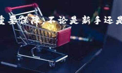 区块链钱包在使用过程中的确会涉及到大小写的区别，这一点非常重要，尤其关于地址和助记词的输入。为了更好地理解这一点，我们可以从多个方面进行深入探讨。

区块链钱包的基础知识

在了解区块链钱包是否区分大小写之前，我们首先得搞清楚什么是区块链钱包。简单来说，区块链钱包是一个存储数字货币（如比特币、以太坊等）的工具。它可以是软件应用、硬件设备或纸张，存储着用户的公钥和私钥。

公钥和私钥是一对密钥，公钥用来接收资金，而私钥则用来签署交易，是保护资产安全的核心。特别是私钥，绝不能泄露，泄露后会导致资金被盗取。

大小写对区块链钱包的影响

在区块链世界中，地址和助记词的大小写是非常重要的。这就像我们在发送邮件时，要确保邮箱地址的拼写完全正确一样。一个小小的拼写错误，就可能导致资产的不可逆转性损失。

h41. 钱包地址/h4

不同的区块链项目会有不同格式的钱包地址。比特币的地址通常是以1、3或bc1开头的字符串，这些字符串是由数字和字母组成，特别注意的是：比特币地址是区分大小写的！也就是说，你的地址“1aB2C”与“1Ab2c”是两个完全不同的地址。

一旦你输入了错误的地址——不管是有意还是无意，发送到错误地址的资金几乎都是无法恢复的，这就是为什么务必要仔细检查每一个字母和数字的大小写。

h42. 助记词/h4

助记词是一组随机生成的单词，用来帮助用户恢复钱包访问权限。通常情况下，它们是小写字母，某些项目可能会支持首字母大写，但不建议混用。在输入助记词时同样要注意区分大小写，有时即使只有一个字母错了，都会导致恢复失败。

h43. 安全性与防范措施/h4

为了确保资金的安全，建议用户在转账之前始终进行双重确认。一种方法是在不同的应用中复制和粘贴地址，而不是手动输入，这样能减少因输入错误造成的资金损失。此外，使用硬件钱包来存储你的私钥和助记词也是非常有效的保护措施。

总结

区块链钱包地址及助记词的确是对大小写非常敏感的。在使用区块链技术时，了解这些基本概念并养成良好的操作习惯，是确保你资金安全的重要保障。不论是新手还是老手，都应时刻保持警惕，确保信息的准确性，以免造成不可逆的损失。区块链技术的潜力巨大，而钱包的正确使用则是迈向这段旅程的第一步。

区块链, 钱包, 大小写, 安全性/guanjianci  
区块链钱包对大小写的敏感性：保护你资产的隐秘法则