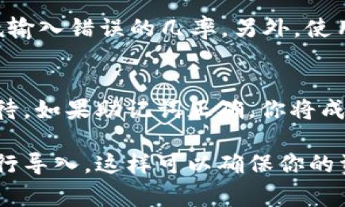 对于tpWallet助记词的输入，确保你输入的助记词是正确无误且符合格式规范。具体来说，助记词一般由多个单词组成，每个单词之间需要用空格分隔。以下是输入助记词时常见的步骤和注意事项：

1. 打开tpWallet应用
首先，确保你已经成功安装并打开了tpWallet应用。你会看到主界面，通常会有“导入”或“恢复钱包”的选项。

2. 选择导入钱包
在主界面或者设置中，找到“导入钱包”或“恢复钱包”的选项，点击进入。如果你之前没有创建过钱包，这一步非常关键。

3. 输入助记词
在输入框中，你需要将助记词逐个输入。助记词是由一组特定的单词组成，每个单词之间必须用空格分隔。在移动设备上，通常会有虚拟键盘弹出，不论是iOS还是Android系统，输入空格的方式都是相同的，通常在键盘中间或右下角会有一个“空格”键。

4. 逐个输入助记词
根据你所持有的助记词，逐个输入。假设你的助记词是：“apple banana cherry date”，你应当在输入框中逐个输入，确保在每个单词之间使用空格。比如，输入“apple”，然后按下空格，再输入“banana”，持续这个过程，直到你输入完所有的助记词。

5. 确认输入
当你完成助记词的输入后，通常会有一个“确认”或“导入”按钮，点击这个按钮进行下一步。重要的是，务必仔细检查你的输入，确保没有拼写错误，因为助记词是区分大小写的，任何细微的差错都可能导致无法成功恢复你的钱包。

6. 提示和建议
在输入助记词的时候，有几个小技巧可以帮助你避免错误。可以在乐意的环境下逐字逐句地输入，这样可以降低输入错误的几率。另外，使用复制粘贴功能可以更方便，但请确保在安全的环境下进行操作，以避免泄露助记词。

7. 完成导入
完成确认后，tpWallet会根据你的助记词恢复钱包。根据设备的不同，这个过程可能需要几秒钟的时间，耐心等待。如果助记词正确，你将成功导入并访问你的钱包。

综上所述，输入tpWallet助记词时，确保准确性是非常重要的，每个单词之间都要用空格分隔，仔细确认后再进行导入。这样可以确保你的资产安全无忧。希望这些步骤对你有所帮助！