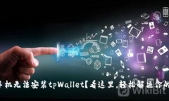 小米手机无法安装tpWallet？看这里，轻松解决你的