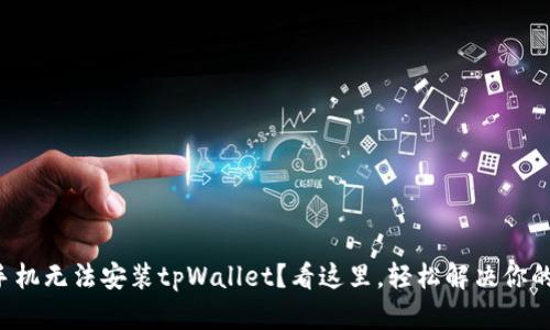 小米手机无法安装tpWallet？看这里，轻松解决你的烦恼！