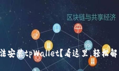 小米手机无法安装tpWallet？看这里，轻松解决你的烦恼！
