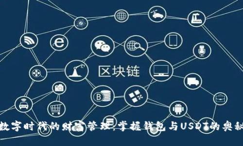 数字时代的财富管理：掌握钱包与USDT的奥秘