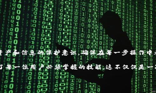 在进行数字货币的管理和交易时，钱包的选择至关重要。TP Wallet，作为一款受到许多用户欢迎的钱包，以其安全性和易用性吸引了大量的用户。那么，怎样才能顺利地把数字货币提取到TP Wallet里呢？接下来，这篇文章将详细为你解答这个问题，带你一步步了解提币的流程，以及一些操作技巧和注意事项。

一、了解TP Wallet及其功能

TP Wallet是一款专注于多链资产管理的钱包，支持多种主流数字货币，包括但不限于以太坊（ETH）、比特币（BTC）等。此外，TP Wallet还支持去中心化应用（DApp）的访问，用户可以方便地进行DeFi操作、NFT交易等。

二、创建TP Wallet账户

在提币到TP Wallet之前，首先需要在TP Wallet中创建一个账户。如果你尚未下载TP Wallet，可以前往官网或者应用商店进行下载。

打开TP Wallet后，选择“创建新钱包”，随后根据提示设置一个复杂且安全的密码，并备份助记词。备份助记词是非常重要的一步，这将直接影响到你对钱包的控制权，切记保管好，不要随意与他人分享。

三、获取钱包地址

创建好账户后，你需要获取TP Wallet的接收地址。在TP Wallet主界面，选择你想要提币的数字货币，如ETH或BTC，然后点击“接收”或“余额”选项，你将看到一个二维码和一串字母和数字组成的地址。

记住：这个地址就是你提币到TP Wallet时所需的接收地址，是唯一的，确保准确无误，以避免资产丢失。

四、从交易所提币

现在你已经准备好TP Wallet，接下来就可以从交易所提币到TP Wallet了。登陆你交易所的账户（如币安、火币等），选择“提币”或“取款”选项。

在提币界面，选择你要提币的数字货币，输入之前获取的TP Wallet地址，输入提币金额，然后确认。确保核对所有信息无误——包括地址和金额。一旦提交，资金将会转账至你的TP Wallet。

五、确认提币状态

在交易所提币后，你可以在交易所的“提币记录”中查看状态，通常有“审核中”、“完成”等状态更新。而在TP Wallet中，你也可以看到转入的资金。

六、注意事项

1. **手续费**：在提币的过程中，交易所会收取一定的手续费，具体金额依照所提币种与交易所政策决定。

2. **最小提币量**：不同交易所对每种数字货币都设有最低提币量，确保你的提币金额符合要求。

3. **确认网络状况**：提币到TP Wallet需要经过区块链网络的确认，如果网络拥堵，资金入账可能会有所延迟。

4. **安全防范**：避免在公共网络下进行提币操作，确保你的账户及钱包信息安全，定期检查账户的安全状况。

5. **多重备份**：除了一次备份助记词外，可以考虑将它记录在多个地方，确保在发生意外时仍能找回钱包。

七、结语

将数字货币提取到TP Wallet的过程其实并不复杂，只要按照上述步骤进行，一般情况下都能顺利完成。最重要的是，保持对自己的资产和信息的保护意识，确保在每一步操作中都保持冷静和谨慎。

而且，随着数字货币的普及，不仅是资深的投资者，越来越多的新手也进入了这个领域。因此，了解如何安全地管理数字资产，已经成了每一位用户必须掌握的技能。这不仅仅是一次交易，更是保护自己投资的责任。

希望这篇文章能为你在TP Wallet上的资产管理提供帮助，祝你在数字货币的世界里一切顺利，收获满满！