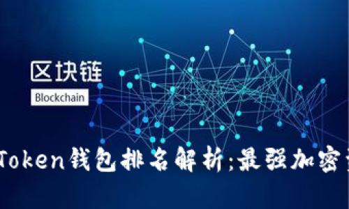 2023年WO Token钱包排名解析：最强加密资产的守护者