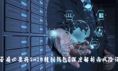 是否有必要将SHIB转到钱包？深度解析与风险评估