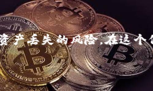 # tpWallet清除后能找回来吗？

在数字货币日益普及的今天，越来越多的人选择使用钱包存储他们的加密资产。tpWallet作为其中一种流行的数字钱包，因其安全性和便捷性广受欢迎。然而，随着人们对数字资产的重视，关于数据丢失的问题被提上了日程——那么，tpWallet清除后真的能找回来吗？这显然是很多用户十分关心的话题。接下来，我们将深入探讨这一问题，帮助你更好地理解tpWallet的存储机制以及数据恢复的可能性。

1. tpWallet是什么？
在深入讨论如何找回tpWallet中的数据之前，首先我们有必要了解一下这个钱包是什么。tpWallet是一款支持多种数字货币的应用，它不仅具备交易功能，还提供了用户友好的界面和较高的安全性。对于新手来说，它的易用性和直观设计是非常吸引人的。

2. 数据丢失的原因
任何数字钱包都有可能面临数据丢失的风险，tpWallet也不例外。数据丢失的原因可能有很多，比如：
ul
li误删：在操作过程中，由于不小心将钱包数据删除，比如清除应用缓存或删除应用程序。/li
li设备故障：硬件故障或系统崩溃会导致钱包数据不可预测的丢失。/li
li网络攻击：黑客攻击、病毒感染等安全问题也可能导致钱包内的数据丢失。/li
li版本更新：应用程序更新可能带来兼容性问题，某些情况下可能导致数据丢失。/li
/ul

3. 数据恢复的可能性
如果你在使用tpWallet的过程中不慎清除了钱包数据，恢复的可能性取决于几个关键因素：
ul
listrong备份：/strong在使用任何数字钱包时，定期备份你的私钥和助记词是非常重要的。如果你有备份，理论上你可以通过恢复助记词来恢复钱包数据。/li
listrong应用的恢复选项：/strong一些钱包应用提供了内置的数据恢复选项，例如，通过用户的账户信息、设备ID等进行恢复。/li
listrong专业恢复工具：/strong有些情况下，你可以使用数据恢复软件来尝试找回被删除的数据，但这并不保证成功。/li
/ul

4. 如何进行备份与恢复？
为了避免因错误删除数据而造成的损失，备份和恢复显得尤为重要。以下是一些实用的建议：
h44.1 备份钱包数据/h4
在tpWallet中，你可以通过以下步骤进行备份：
ol
li登录tpWallet应用。/li
li在设置中找到“备份”选项。/li
li按照指引操作，生成并保存助记词和私钥。务必将这些信息保存在安全的地方，最好是离线存储。/li
/ol

h44.2 恢复钱包数据/h4
如果不幸丢失了tpWallet的数据，可以按照以下步骤尝试恢复： 
ol
li重新安装tpWallet应用。/li
li选择“恢复钱包”选项。/li
li输入你的助记词或导入私钥。/li
li完成验证后，你应该能够找回之前的资产。/li
/ol

5. 安全性与防护措施
为了降低数据丢失的风险，并确保数字资产的安全性，以下是一些防护措施：
ul
li定期备份：无论是个人使用还是企业使用，都应定期对钱包数据进行备份。/li
li启用双重认证：为你的tpWallet启用双重认证，以增加安全性，防止黑客入侵。/li
li使用安全的网络：确保在安全的网络环境下进行交易，不要在公共Wi-Fi下操作钱包。/li
li更新应用版本：及时更新tpWallet，确保你使用的是最新版本，以利用最新的安全修复。/li
/ul

6. 总结
总的来说，tpWallet清除后是否能够找回来，主要取决于是否有完整的备份及相关的恢复选项。数字资产的安全与管理是每个用户都需要重视的问题。定期备份和科学使用钱包，将极大降低资产丢失的风险。在这个信息快速变迁的时代，了解并掌握这些知识，可以帮助你更好地保护自己的数字财富。

希望本文能对你有所帮助，如果有任何关于tpWallet清除后恢复数据的疑问，欢迎随时咨询，保持对数字资产管理的敬畏之心，将是你通往资产安全的最好指南。这...真的重要吗？