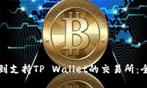 如何找到支持TP Wallet的交易所：全面指南