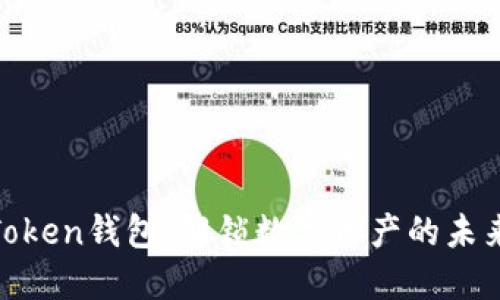 BK-Token钱包：解锁数字资产的未来之钥
