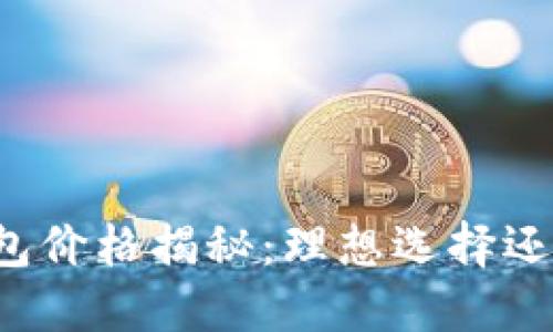 区块链冷钱包价格揭秘：理想选择还是高价陷阱？