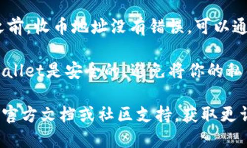 要找到tpWallet的IOST收币地址，可以按照以下步骤操作：

1. **打开tpWallet应用**：确保你的应用已更新到最新版本。

2. **选择IOST**：在资产页面中，找到IOST或搜索IOST。

3. **获取收币地址**：
   - 点击IOST进入该资产的详细页面。
   - 在详细页面中，通常会有一个“接收”或“收款”按钮。
   - 点击该按钮后，你将看到你的IOST收币地址，通常是一个以“iost:”开头的地址。
   - 你还可以选择复制地址，方便后续使用。

4. **确认地址**：确保在发送IOST之前，收币地址没有错误。可以通过将地址粘贴到不同的地方来核对。

5. **安全提示**：务必确保你的tpWallet是安全的，避免将你的私钥或助记词分享给任何人。

如果仍有疑问，可以查阅tpWallet的官方文档或社区支持，获取更详细的信息和帮助。