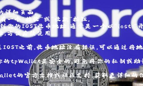 要找到tpWallet的IOST收币地址，可以按照以下步骤操作：

1. **打开tpWallet应用**：确保你的应用已更新到最新版本。

2. **选择IOST**：在资产页面中，找到IOST或搜索IOST。

3. **获取收币地址**：
   - 点击IOST进入该资产的详细页面。
   - 在详细页面中，通常会有一个“接收”或“收款”按钮。
   - 点击该按钮后，你将看到你的IOST收币地址，通常是一个以“iost:”开头的地址。
   - 你还可以选择复制地址，方便后续使用。

4. **确认地址**：确保在发送IOST之前，收币地址没有错误。可以通过将地址粘贴到不同的地方来核对。

5. **安全提示**：务必确保你的tpWallet是安全的，避免将你的私钥或助记词分享给任何人。

如果仍有疑问，可以查阅tpWallet的官方文档或社区支持，获取更详细的信息和帮助。