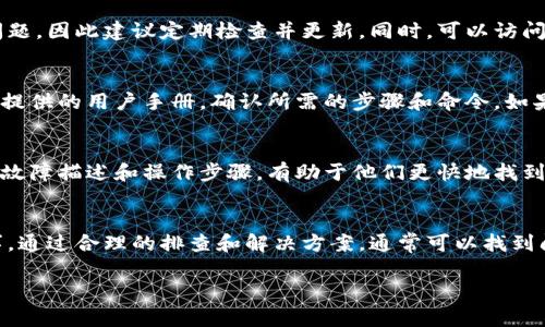 冷钱包签名出现问题时，可能会让人感到沮丧，尤其是在涉及加密货币和安全资产的情况下。为了帮助你解决“TP冷钱包签名扫不出来”的问题，我将提供一些可能的解决方案和建议。

什么是冷钱包？
冷钱包是指一种离线存储加密货币的方法，用于保护资产不被网络攻击。冷钱包通常由硬件钱包、纸钱包或其他物理介质组成，与互联网没有直接连接。这种方式使得黑客难以侵入，从而为用户提供了额外的安全保障。

为什么会出现签名扫不出来的问题？
签名扫不出来的问题通常出现在以下几个方面：
ul
    listrong硬件问题：/strong冷钱包本身可能存在问题，导致无法进行签名或扫描。/li
    listrong软件兼容性：/strong使用的应用程序或钱包版本可能不支持冷钱包的某些功能。/li
    listrong操作失误：/strong在进行签名或扫描时，由于操作不当而出现错误。/li
    listrong安全设置：/strong某些冷钱包具有复杂的安全设置，可能需要确认某些步骤。/li
/ul

如何解决冷钱包签名扫不出来的问题？
解决方案可能因具体情况而异，但以下几个步骤可以帮助你排查问题：

h4检查设备连接/h4
首先，确保冷钱包与你的设备（如手机或电脑）连接正常。如果使用的是硬件钱包，确保USB线缆完好无损，接口没有松动。同时，检查电源是否正常。如果是纸钱包，确保二维码或地址没有受损。

h4更新软件/h4
保持钱包软件和相关应用程序的最新版本非常重要。老旧的软件可能会导致兼容性问题，因此建议定期检查并更新。同时，可以访问开发者的官方网站，确保下载的是正版软件。

h4仔细审查操作流程/h4
在尝试进行签名时，请仔细审查你的操作流程，确保每一步都按要求完成。根据冷钱包提供的用户手册，确认所需的步骤和命令。如果操作中有任何不清楚的地方，可以寻求在线社区的帮助。

h4联系技术支持/h4
如果以上方法均未奏效，建议联系冷钱包的技术支持团队，寻求专业意见。提供详细的故障描述和操作步骤，有助于他们更快地找到解决方案。

总结
冷钱包的使用为加密资产提供了重要的安全性，但在使用过程中遇到问题是常有的事。通过合理的排查和解决方案，通常可以找到问题的根源并解决它。呵护你的加密资产，从了解和解决问题开始。

如果你有更多具体的问题，请提供一些详细信息，我们可以进一步探讨解决方案。