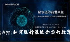 美国比特币钱包App：如何选择最适合你的数字资