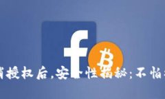 tpWallet取消授权后，安全性揭秘：不怕被侵害的技