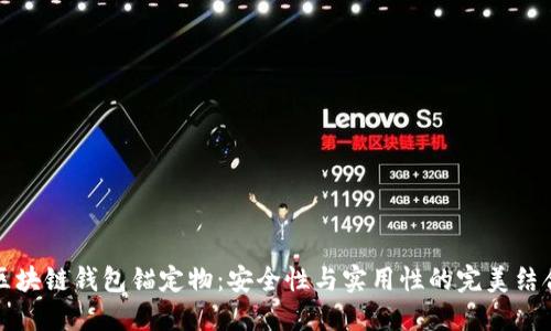 区块链钱包锚定物：安全性与实用性的完美结合