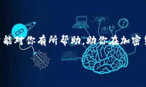 在加密货币的世界中，Tokenim 和泰达币（USDT）都是备受关注的项目。Tokenim 作为一种加密资产平台，是否可以将其转为泰达币，实际上涉及到多个因素，比如交易所的支持、流动性、以及你所持有的 Tokenim 资产的具体情况。

### 1. Tokenim与泰达币简介

什么是Tokenim？
Tokenim 是一种相对较新的加密货币项目，旨在为用户提供高效、安全的数字资产交易体验。它可能具备一定的特点，如高流动性、较低的交易费用等...

什么是泰达币（USDT）？
泰达币是一种广泛使用的稳定币，它的价值通常与美元保持1:1的比例。这使得它在加密货币市场中，尤其是在市场波动较大时，成为一种相对安全的选择...

### 2. Tokenim如何转为泰达币？

查找支持的交易所
首先，要了解你是否能够直接将 Tokenim 兑换成泰达币。这通常取决于你所使用的交易所。你需要在一些支持该交易对的交易所进行交易。比如，某些大型交易所可能会支持 Tokenim/USDT 的交易对...

转换步骤
如果你找到了一家支持该交易对的交易所，一般的转换步骤如下：
ul
    li注册并验证账户。/li
    li将你的 Tokenim 转账至该交易所的钱包地址.../li
    li在交易所进行等量交换，兑换为 USDT。/li
/ul

### 3. 注意事项

交易费用
在进行资产转换时，还需考虑到交易费用。不同交易所可能会有不同的收费标准，了解清楚这些费用可以帮助你做出更明智的决定...

市场波动
加密货币市场极度波动，Tokenim 和泰达币的价格在短时间内可能都发生变化。如果你希望在价格较高时出售 Tokenim，最好时刻关注市场动态...

### 4. 风险管理

投资风险
加密货币投资本身就伴随着风险。确保你在转移 Tokenim 为泰达币之前，了解自身的风险承受能力。如果可能的话，可以考虑咨询财经顾问或进行更深入的研究...

### 结论

在涉及将 Tokenim 转为泰达币时，信息的获取和应对市场变化的能力是十分重要的。希望这篇文章能对你有所帮助，助你在加密货币的世界中更好地航行...

如有更多疑问，欢迎随时问我！