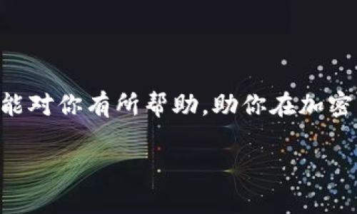 在加密货币的世界中，Tokenim 和泰达币（USDT）都是备受关注的项目。Tokenim 作为一种加密资产平台，是否可以将其转为泰达币，实际上涉及到多个因素，比如交易所的支持、流动性、以及你所持有的 Tokenim 资产的具体情况。

### 1. Tokenim与泰达币简介

什么是Tokenim？
Tokenim 是一种相对较新的加密货币项目，旨在为用户提供高效、安全的数字资产交易体验。它可能具备一定的特点，如高流动性、较低的交易费用等...

什么是泰达币（USDT）？
泰达币是一种广泛使用的稳定币，它的价值通常与美元保持1:1的比例。这使得它在加密货币市场中，尤其是在市场波动较大时，成为一种相对安全的选择...

### 2. Tokenim如何转为泰达币？

查找支持的交易所
首先，要了解你是否能够直接将 Tokenim 兑换成泰达币。这通常取决于你所使用的交易所。你需要在一些支持该交易对的交易所进行交易。比如，某些大型交易所可能会支持 Tokenim/USDT 的交易对...

转换步骤
如果你找到了一家支持该交易对的交易所，一般的转换步骤如下：
ul
    li注册并验证账户。/li
    li将你的 Tokenim 转账至该交易所的钱包地址.../li
    li在交易所进行等量交换，兑换为 USDT。/li
/ul

### 3. 注意事项

交易费用
在进行资产转换时，还需考虑到交易费用。不同交易所可能会有不同的收费标准，了解清楚这些费用可以帮助你做出更明智的决定...

市场波动
加密货币市场极度波动，Tokenim 和泰达币的价格在短时间内可能都发生变化。如果你希望在价格较高时出售 Tokenim，最好时刻关注市场动态...

### 4. 风险管理

投资风险
加密货币投资本身就伴随着风险。确保你在转移 Tokenim 为泰达币之前，了解自身的风险承受能力。如果可能的话，可以考虑咨询财经顾问或进行更深入的研究...

### 结论

在涉及将 Tokenim 转为泰达币时，信息的获取和应对市场变化的能力是十分重要的。希望这篇文章能对你有所帮助，助你在加密货币的世界中更好地航行...

如有更多疑问，欢迎随时问我！