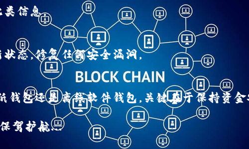 获取以太坊冷钱包的步骤相对简单，但在过程中要特别注意安全性和隐私保护。以下将为您详细介绍如何获得以太坊冷钱包，包括不同类型的冷钱包、购买和设置步骤等信息。

什么是以太坊冷钱包？
以太坊冷钱包是一种离线存储以太坊（ETH）及其代币的安全设备。与热钱包（在线钱包）相比，冷钱包在处理加密货币时更为安全，可以有效防止黑客攻击和网络盗窃。

冷钱包的类型
冷钱包主要分为以下几种类型：
ul
  listrong硬件钱包/strong：比如Ledger Nano S、Trezor等设备，这些专用的硬件设备可以安全地存储私钥，并在转账时提供更高的安全性。/li
  listrong纸钱包/strong：通过生成公钥和私钥并将其打印出来，您可以将其保存在安全的地方。这种方法完全离线，但需要考虑纸张损坏和丢失的风险。/li
  listrong离线软件钱包/strong：使用安装在完全离线计算机上的钱包软件，比如Mist或Ethereum Wallet，只要确保该计算机在使用后不联网即可。/li
/ul

选择适合的冷钱包
在选择冷钱包之前，您需要考虑以下几个因素：
ul
  listrong安全性/strong：选择知名品牌和具有良好声誉的硬件钱包，确保您的资产安全。/li
  listrong易用性/strong：有些冷钱包的设置和使用过程可能比较复杂，如果您是初学者，可以选择一个用户友好的产品。/li
  listrong费用/strong：冷钱包的价格从几美元到几百美元不等，选择适合您预算的产品。/li
  listrong支持的代币/strong：确保冷钱包支持您想要存储的所有以太坊及其代币。/li
/ul

如何获得以太坊冷钱包
获取以太坊冷钱包的步骤如下：

h41. 购买硬件钱包/h4
首先，您可以在线商店或实体店购买硬件钱包。著名的在线平台如亚马逊、官方品牌网站等都是不错的选择。在购买时，请务必确保您选择的是正版产品，以避免风险。

h42. 生成纸钱包/h4
生成纸钱包通常需要使用一个完全离线的计算机。您可以访问一些纸钱包生成网站（例如walletgenerator.net），在确保没有网络连接的情况下生成私钥和公钥。随后，将这些信息打印出来，并妥善保存。

h43. 离线软件钱包/h4
若您选择使用离线软件钱包，首先需要在一台干净的计算机上下载适当的钱包软件。请记住，在所有设置完成后，您应立即断开与互联网的连接。

设置冷钱包
不论您选择何种冷钱包，设置过程都相对简单。以下是一些常见步骤：
ul
  listrong硬件钱包/strong：按照说明书将设备连接到计算机，下载相应的软件进行初始化，设置PIN码和恢复短语，以确保您的资金安全。/li
  listrong纸钱包/strong：将公钥和私钥保存好，您可以将公钥放入其他地方以接收资金，而私钥则应保存在极其安全的地方，切勿泄露。/li
  listrong离线软件钱包/strong：打开程序，创建新的钱包，将生成的私钥和公钥妥善保存。/li
/ul

冷钱包的使用和安全建议
成功设置冷钱包后，您需要了解如何安全地使用它。

h41. 备份私钥/h4
无论是硬件钱包还是纸钱包，确保您备份私钥是至关重要的。可以考虑将其写下来，存放在多个安全的位置。

h42. 保护您的恢复短语/h4
恢复短语是您恢复钱包的关键。不要将其分享给任何人，并且避免在网上储存此类信息。

h43. 定期检查钱包软件/h4
如果使用的是离线软件钱包，定期检查软件的版本和更新。确保您使其保持最新状态，修复任何安全漏洞。

总结
通过以上步骤，您就可以成功获得和设置以太坊冷钱包。无论是选择硬件钱包、纸钱包还是离线软件钱包，关键在于保持资金安全和隐私保护。请时刻警惕，并确保您的私钥和恢复短语始终处于安全状态。

在这个数字资产日益普及的时代，拥有一个安全的冷钱包将为您的以太坊资产保驾护航...