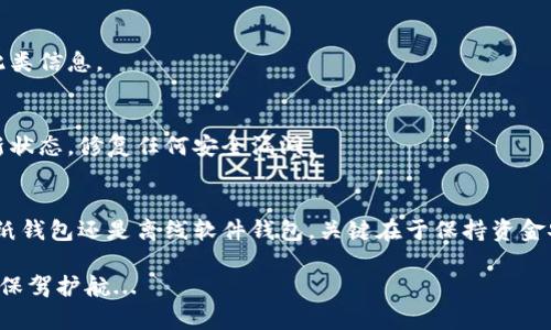 获取以太坊冷钱包的步骤相对简单，但在过程中要特别注意安全性和隐私保护。以下将为您详细介绍如何获得以太坊冷钱包，包括不同类型的冷钱包、购买和设置步骤等信息。

什么是以太坊冷钱包？
以太坊冷钱包是一种离线存储以太坊（ETH）及其代币的安全设备。与热钱包（在线钱包）相比，冷钱包在处理加密货币时更为安全，可以有效防止黑客攻击和网络盗窃。

冷钱包的类型
冷钱包主要分为以下几种类型：
ul
  listrong硬件钱包/strong：比如Ledger Nano S、Trezor等设备，这些专用的硬件设备可以安全地存储私钥，并在转账时提供更高的安全性。/li
  listrong纸钱包/strong：通过生成公钥和私钥并将其打印出来，您可以将其保存在安全的地方。这种方法完全离线，但需要考虑纸张损坏和丢失的风险。/li
  listrong离线软件钱包/strong：使用安装在完全离线计算机上的钱包软件，比如Mist或Ethereum Wallet，只要确保该计算机在使用后不联网即可。/li
/ul

选择适合的冷钱包
在选择冷钱包之前，您需要考虑以下几个因素：
ul
  listrong安全性/strong：选择知名品牌和具有良好声誉的硬件钱包，确保您的资产安全。/li
  listrong易用性/strong：有些冷钱包的设置和使用过程可能比较复杂，如果您是初学者，可以选择一个用户友好的产品。/li
  listrong费用/strong：冷钱包的价格从几美元到几百美元不等，选择适合您预算的产品。/li
  listrong支持的代币/strong：确保冷钱包支持您想要存储的所有以太坊及其代币。/li
/ul

如何获得以太坊冷钱包
获取以太坊冷钱包的步骤如下：

h41. 购买硬件钱包/h4
首先，您可以在线商店或实体店购买硬件钱包。著名的在线平台如亚马逊、官方品牌网站等都是不错的选择。在购买时，请务必确保您选择的是正版产品，以避免风险。

h42. 生成纸钱包/h4
生成纸钱包通常需要使用一个完全离线的计算机。您可以访问一些纸钱包生成网站（例如walletgenerator.net），在确保没有网络连接的情况下生成私钥和公钥。随后，将这些信息打印出来，并妥善保存。

h43. 离线软件钱包/h4
若您选择使用离线软件钱包，首先需要在一台干净的计算机上下载适当的钱包软件。请记住，在所有设置完成后，您应立即断开与互联网的连接。

设置冷钱包
不论您选择何种冷钱包，设置过程都相对简单。以下是一些常见步骤：
ul
  listrong硬件钱包/strong：按照说明书将设备连接到计算机，下载相应的软件进行初始化，设置PIN码和恢复短语，以确保您的资金安全。/li
  listrong纸钱包/strong：将公钥和私钥保存好，您可以将公钥放入其他地方以接收资金，而私钥则应保存在极其安全的地方，切勿泄露。/li
  listrong离线软件钱包/strong：打开程序，创建新的钱包，将生成的私钥和公钥妥善保存。/li
/ul

冷钱包的使用和安全建议
成功设置冷钱包后，您需要了解如何安全地使用它。

h41. 备份私钥/h4
无论是硬件钱包还是纸钱包，确保您备份私钥是至关重要的。可以考虑将其写下来，存放在多个安全的位置。

h42. 保护您的恢复短语/h4
恢复短语是您恢复钱包的关键。不要将其分享给任何人，并且避免在网上储存此类信息。

h43. 定期检查钱包软件/h4
如果使用的是离线软件钱包，定期检查软件的版本和更新。确保您使其保持最新状态，修复任何安全漏洞。

总结
通过以上步骤，您就可以成功获得和设置以太坊冷钱包。无论是选择硬件钱包、纸钱包还是离线软件钱包，关键在于保持资金安全和隐私保护。请时刻警惕，并确保您的私钥和恢复短语始终处于安全状态。

在这个数字资产日益普及的时代，拥有一个安全的冷钱包将为您的以太坊资产保驾护航...