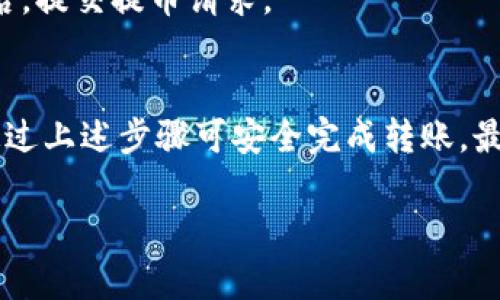 抹茶（MEXC）交易所下架某个币种后，用户能否将该币提币到tpWallet，实际上取决于该币种的状态以及交易所的具体政策。

### 1. 抹茶下架币种的基本情况
首先，当抹茶交易所下架一个币种时，通常会有一个公告，说明下架的原因和时间。此外，抹茶会给出用户有关提款的具体指导。在一些情况下，用户能在下架前提币，但有时会在下架后禁止提币。

### 2. 检查币种的提币状态
如果你关注的币种确实被抹茶下架，你需要首先检查以下几点：
- **币种状态**：登录你的抹茶账户，查看该币种的具体状态，是否仍然可以提币。一些币种即使下架，可能在一段时间内仍允许提币。
- **提币时间限制**：关注下架公告中的提币时间限制，是否在您计划提币的时间内。

### 3. 提币到tpWallet的具体步骤
如果确认该币种可以提币，以下是一般步骤：
- **登录抹茶账户**：进入抹茶网站，使用你的账户登录。
- **选择提币**：找到提币选项，并选择你要提币的那个币种。
- **填写tpWallet地址**：在提币界面，输入你的tpWallet地址，确保地址准确无误——否则你可能会永久丢失这些币。
- **确认提币信息**：再次核对提币信息，包括提币数量、地址等，确保一切无误后，提交提币请求。

### 4. 小结
在抹茶下架币种后，提币的可行性依赖于具体政策及币种状态。如果可以提币，通过上述步骤可安全完成转账。最终，建议你密切关注抹茶和tpWallet的官方公告。

如果你有更具体的币种和时间信息，欢迎进一步咨询！