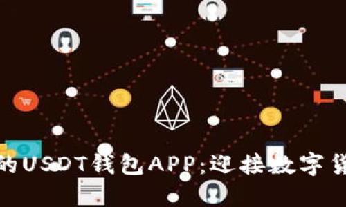 如何开发一款便捷安全的USDT钱包APP：迎接数字货币新时代的挑战与机遇