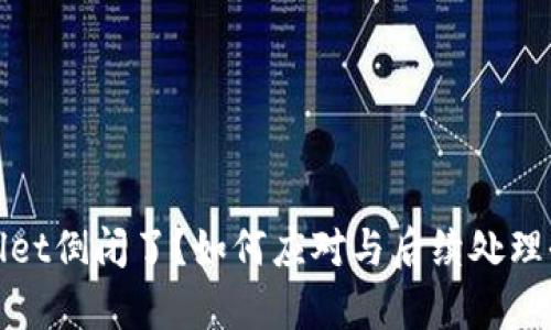 tpWallet倒闭了？如何应对与后续处理全攻略