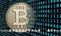 怎样利用子钱包Token提升数字资产管理效率——揭