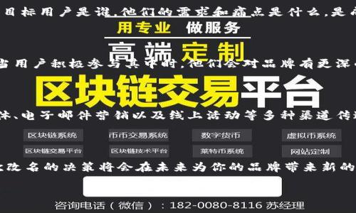tpWallet如何改名：全面指南

在数字资产管理的世界里，品牌名称常常是用户识别和信任的关键。如果你正在考虑如何为你的tpWallet改名，那么在这一篇文章中，我们将从不同的角度来探讨这一过程，包括如何进行市场调研、品牌定位、用户反馈以及改名后的推广策略……让我们一起深入了解这个话题吧！

一、品牌名称的重要性

品牌名称就像是一个人的名字，它不仅承载了产品的特色，更代表了其背后的价值。对于tpWallet这样的数字钱包来说，名称的更改可能意味着一系列深远的影响。用户在使用时对名称的认知将直接影响他们的信任和使用习惯……想想看，当你打开钱包时，看到的是一个熟悉的名字，或者一个崭新的名称，哪种感觉更容易让你安心呢？

二、为什么要考虑改名？

改名的原因可谓多种多样。首先，可能是因为想要扩大市场目标，寻求更广泛的用户群体……其次，改名也是对品牌形象的一次更新，特别是当你的服务和功能发生了质的变化时。比如说，tpWallet原本只是一个简单的数字钱包，但随着功能的升级，加入了更多社交、交易和投资的元素，可能需要一个更能传达这些新特征的名称。

三、如何进行市场调研？

市场调研是改名过程中不可或缺的一步。你需要了解潜在用户对名称的偏好，以及与竞争对手相比，现有名称的优势和劣势……这可以通过问卷调查、焦点小组讨论或线上社交媒体的反馈来实现。通过这些方法，你将能够获取宝贵的用户数据，更好地为新名称的选择提供依据。

四、品牌定位与用户心理

每个品牌都应该准确找到自己的市场定位。想想，如果你是一位年轻的投资者，使用的是一个听起来过时的名字，可能会感觉不够酷炫……因此，了解你的目标用户是谁，他们的需求和痛点是什么，是成功改名的关键。在这个阶段，你还需要考虑新名称是否能引发用户的情感共鸣，这是塑造品牌忠诚度的重要因素。

五、收集用户反馈

在确定几个潜在的新名称后，收集用户反馈无疑是一个创意的试金石。可以通过社交平台发起投票活动，让用户参与名称的选择，增强他们的归属感……当用户积极参与其中时，他们会对品牌有更深的认同感。这不仅可以提升用户的参与感，还能为你的产品带来更高的用户忠诚度。

六、如何进行推广？

新名称一旦确定，接下来的工作就涉及到推广了，如何让用户意识到这一变化，并且愿意接受以及使用这个新名称，这是一个挑战……你可以通过社交媒体、电子邮件营销以及线上活动等多种渠道传达这个消息。当推广时，你需要强调名称改动背后的故事，以及新名称所蕴含的价值观与愿景，让用户感觉到这是一次转型，而非简单的名字更改。

七、总结与未来展望

改名并不是一个轻松的决定，但它也可以是品牌创新和成长的契机。如果你能做好名字背后的市场调研、目标用户分析、收集反馈以及推广工作，那么这次改名的决策将会在未来为你的品牌带来新的活力……所以，回归到最初的问题，tpWallet的改名计划，是否让你感到兴奋呢？这是一次机会，能够让品牌焕发新的光彩，继续在数字资产的浪潮中前行！

tpWallet, 改名, 品牌, 市场调研/guanjianci