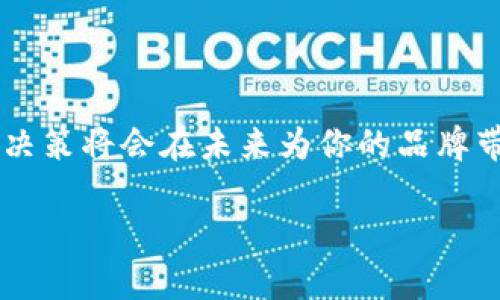 tpWallet如何改名：全面指南

在数字资产管理的世界里，品牌名称常常是用户识别和信任的关键。如果你正在考虑如何为你的tpWallet改名，那么在这一篇文章中，我们将从不同的角度来探讨这一过程，包括如何进行市场调研、品牌定位、用户反馈以及改名后的推广策略……让我们一起深入了解这个话题吧！

一、品牌名称的重要性

品牌名称就像是一个人的名字，它不仅承载了产品的特色，更代表了其背后的价值。对于tpWallet这样的数字钱包来说，名称的更改可能意味着一系列深远的影响。用户在使用时对名称的认知将直接影响他们的信任和使用习惯……想想看，当你打开钱包时，看到的是一个熟悉的名字，或者一个崭新的名称，哪种感觉更容易让你安心呢？

二、为什么要考虑改名？

改名的原因可谓多种多样。首先，可能是因为想要扩大市场目标，寻求更广泛的用户群体……其次，改名也是对品牌形象的一次更新，特别是当你的服务和功能发生了质的变化时。比如说，tpWallet原本只是一个简单的数字钱包，但随着功能的升级，加入了更多社交、交易和投资的元素，可能需要一个更能传达这些新特征的名称。

三、如何进行市场调研？

市场调研是改名过程中不可或缺的一步。你需要了解潜在用户对名称的偏好，以及与竞争对手相比，现有名称的优势和劣势……这可以通过问卷调查、焦点小组讨论或线上社交媒体的反馈来实现。通过这些方法，你将能够获取宝贵的用户数据，更好地为新名称的选择提供依据。

四、品牌定位与用户心理

每个品牌都应该准确找到自己的市场定位。想想，如果你是一位年轻的投资者，使用的是一个听起来过时的名字，可能会感觉不够酷炫……因此，了解你的目标用户是谁，他们的需求和痛点是什么，是成功改名的关键。在这个阶段，你还需要考虑新名称是否能引发用户的情感共鸣，这是塑造品牌忠诚度的重要因素。

五、收集用户反馈

在确定几个潜在的新名称后，收集用户反馈无疑是一个创意的试金石。可以通过社交平台发起投票活动，让用户参与名称的选择，增强他们的归属感……当用户积极参与其中时，他们会对品牌有更深的认同感。这不仅可以提升用户的参与感，还能为你的产品带来更高的用户忠诚度。

六、如何进行推广？

新名称一旦确定，接下来的工作就涉及到推广了，如何让用户意识到这一变化，并且愿意接受以及使用这个新名称，这是一个挑战……你可以通过社交媒体、电子邮件营销以及线上活动等多种渠道传达这个消息。当推广时，你需要强调名称改动背后的故事，以及新名称所蕴含的价值观与愿景，让用户感觉到这是一次转型，而非简单的名字更改。

七、总结与未来展望

改名并不是一个轻松的决定，但它也可以是品牌创新和成长的契机。如果你能做好名字背后的市场调研、目标用户分析、收集反馈以及推广工作，那么这次改名的决策将会在未来为你的品牌带来新的活力……所以，回归到最初的问题，tpWallet的改名计划，是否让你感到兴奋呢？这是一次机会，能够让品牌焕发新的光彩，继续在数字资产的浪潮中前行！

tpWallet, 改名, 品牌, 市场调研/guanjianci