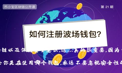 在探索数字资产钱包时，许多人会对助记词的跨平台兼容性产生疑问。尤其是在使用imToken和TPWallet等不同钱包时，助记词的使用就显得尤为重要。那么，imToken的助记词能否直接用在TPWallet上呢？让我们深入探讨这个问题，看看背后的原理和注意事项。

助记词的基本概念
助记词，又称为备份短语，是由一组随机生成的单词组合而成，它们用于帮助用户恢复钱包访问权限。大多数加密货币钱包使用BIP39标准生成助记词，这意味着通常是12个、15个、18个、21个或24个单词...

不同钱包间的兼容性
钱包—无论是imToken还是TPWallet—在内部管理私钥和公钥的方式可能略有不同，但大多数现代加密钱包都遵循相同的BIP39和BIP44标准。因此，如果您在imToken中生成了助记词，在理论上，您可以在支持同样标准的其他钱包中使用它...

imToken与TPWallet的助记词兼容性
具体到imToken与TPWallet，这两个钱包实际上都是支持BIP39和BIP44的。这意味着您在imToken生成的助记词在TPWallet中是可以使用的。然而，这个过程中总有一些小细节值得注意...

如何在TPWallet中导入imToken的助记词
首先，确保您在TPWallet中选择了正确的网络（如以太坊、波场等），然后按照以下步骤操作：
ol
    li打开TPWallet应用，选择“导入钱包”选项。/li
    li在弹出的窗口中，选择“助记词导入”。/li
    li输入您的imToken助记词，确保单词顺序正确，并没有任何拼写错误。/li
    li确认导入，TPWallet将会生成与助记词相关联的地址和余额。/li
/ol

注意事项
尽管助记词的跨钱包使用是可行的，您仍需注意以下几点：
ul
    li确保您的助记词来自可信的来源，并且没有泄露给第三方。把助记词视为您的“钥匙”。/li
    li在使用其他钱包时，建议先进行小额转账测试，以确保一切正常。/li
    li如果TPWallet或其他任何钱包在恢复过程中出现问题，务必查看官方文档或寻求技术支持。/li
/ul

总结
imToken的助记词是可以在TPWallet中使用的，但在使用过程中，我们需要认真核对助记词信息、选择正确的链以及保持安全意识。这...真的很重要，因为任何一步错误都可能导致资产丢失。

所以，当你在加密世界遨游时，不妨多多学习，保持警惕，确保你的资产安全。希望这篇文章能对你有帮助，不论你是在使用哪个钱包，永远不要忽视安全性的问题！